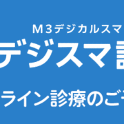 デジスマ診療 ーオンライン診療のご予約ー