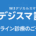 デジスマ診療 ーオンライン診療のご予約ー