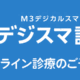デジスマ診療 ーオンライン診療のご予約ー