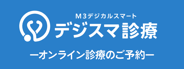 デジスマ診療 ーオンライン診療のご予約ー