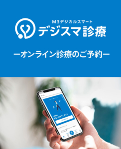 デジスマ診療　ーオンライン診療のご予約ー