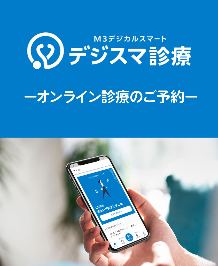 デジスマ診療　ーオンライン診療のご予約ー
