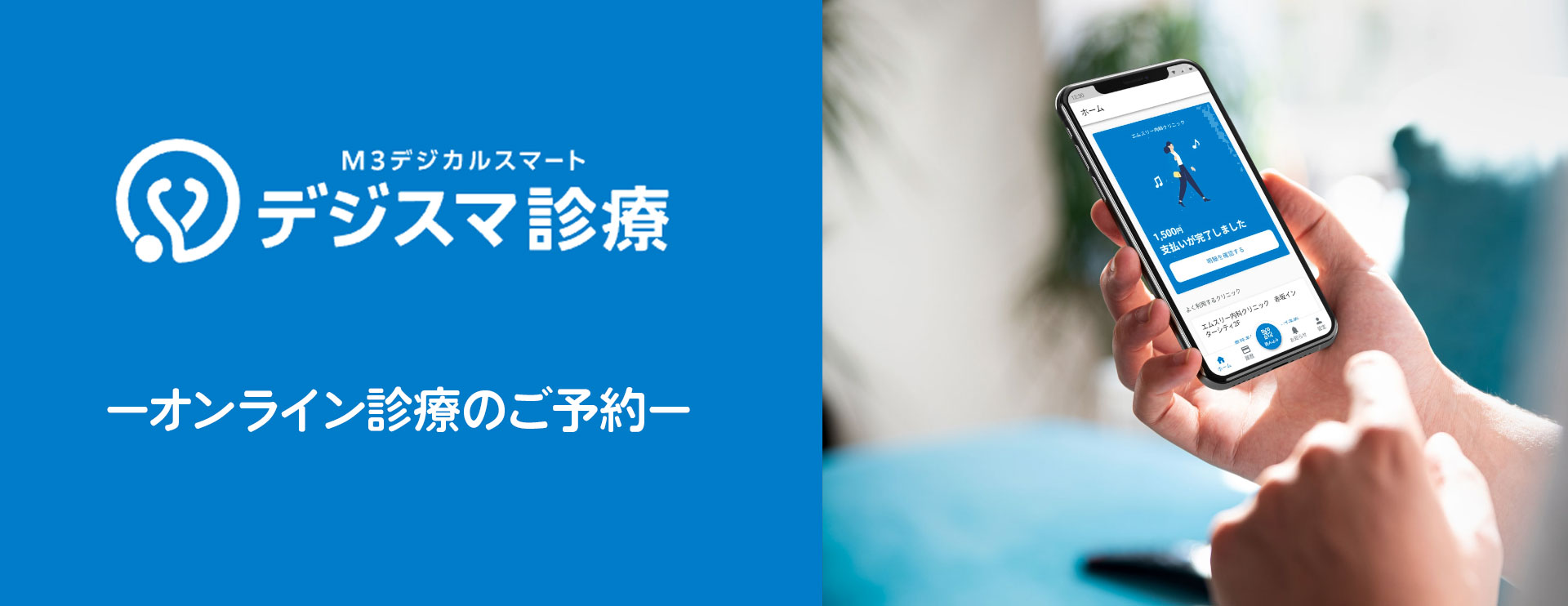 デジスマ診療　ーオンライン診療のご予約ー