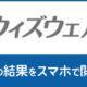 スマホで健康管理「ウィズウェルネス」のご案内