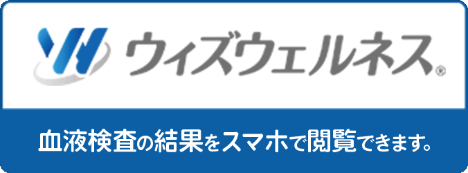 スマホで健康管理「ウィズウェルネス」のご案内