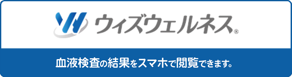スマホで健康管理「ウィズウェルネス」のご案内