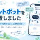 AIチャットボットを設置しました。