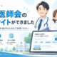 堺市医師会の求人サイトが開設されました。