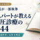 エキスパートが教える高血圧診療の勘所44